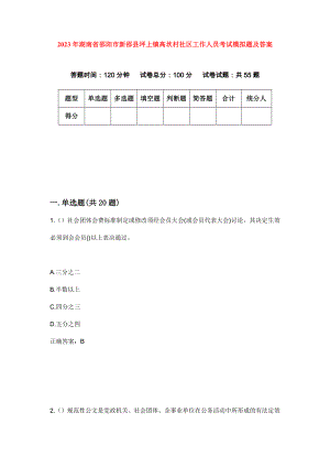 2023年湖南省邵阳市新邵县坪上镇高坎村社区工作人员考试模拟题及答案