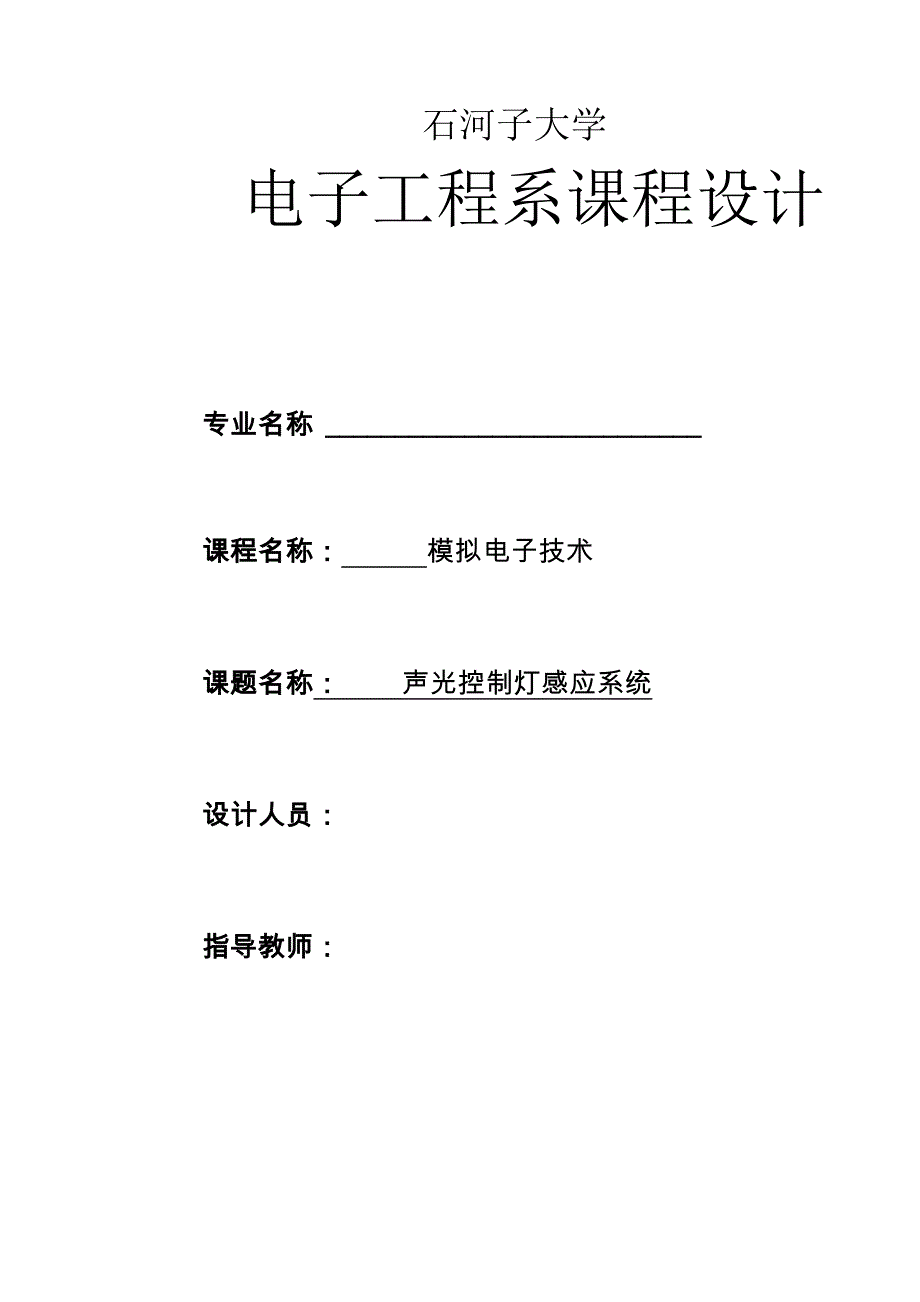 声光控制灯感应系统_第1页