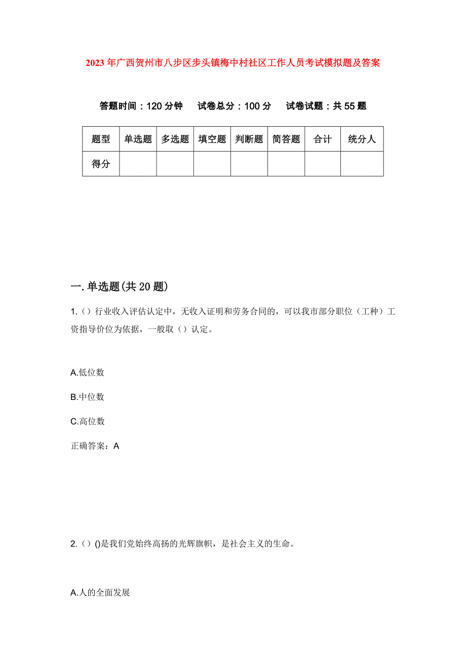 2023年广西贺州市八步区步头镇梅中村社区工作人员考试模拟题及答案_第1页