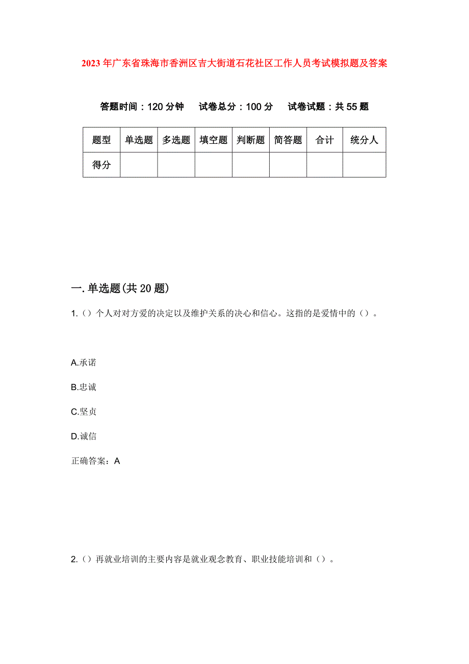 2023年广东省珠海市香洲区吉大街道石花社区工作人员考试模拟题及答案_第1页