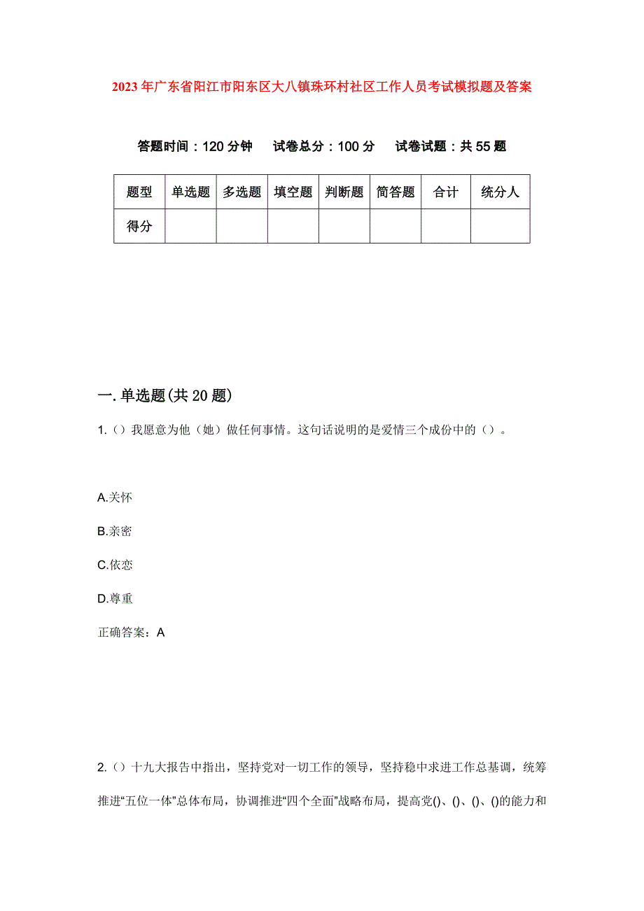 2023年广东省阳江市阳东区大八镇珠环村社区工作人员考试模拟题及答案_第1页