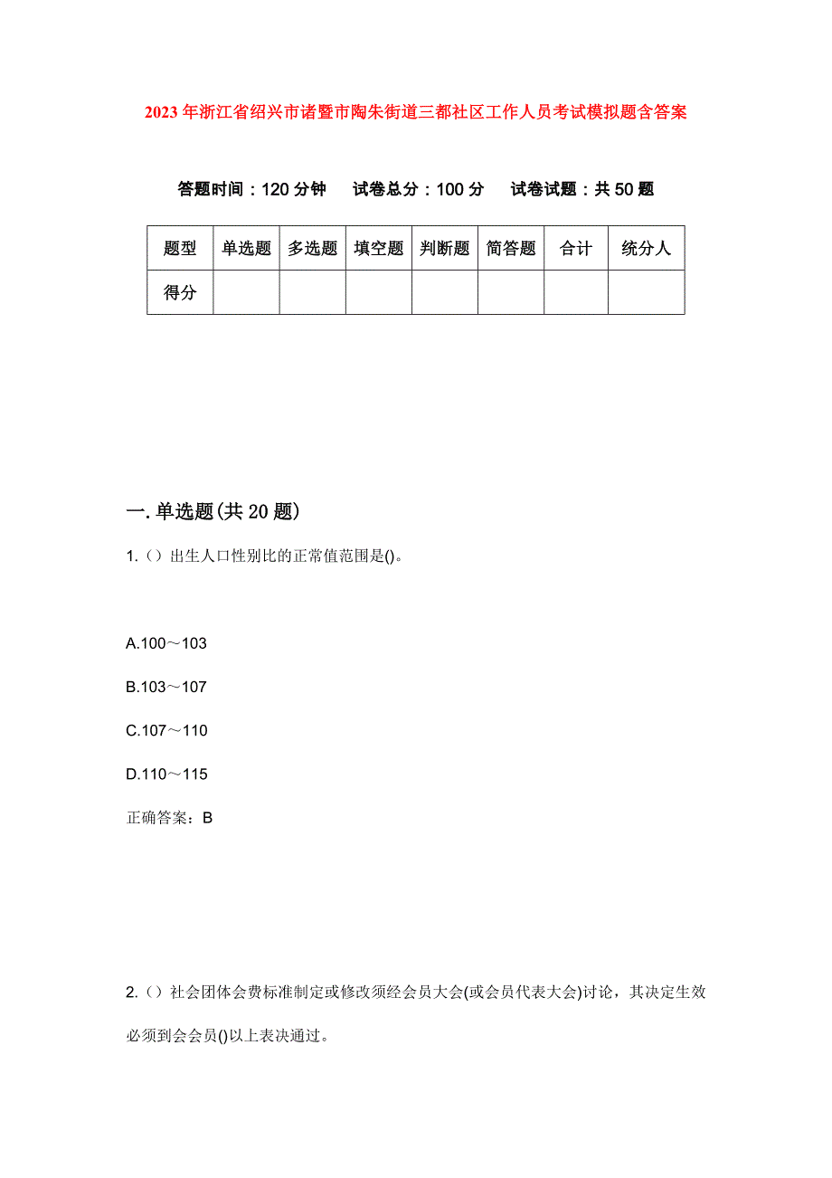 2023年浙江省绍兴市诸暨市陶朱街道三都社区工作人员考试模拟题含答案_第1页