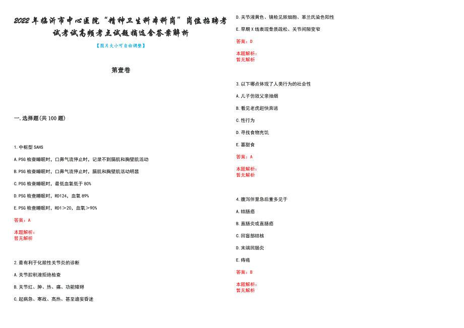 2022年临沂市中心医院“精神卫生科本科岗”岗位招聘考试考试高频考点试题摘选含答案解析_第1页