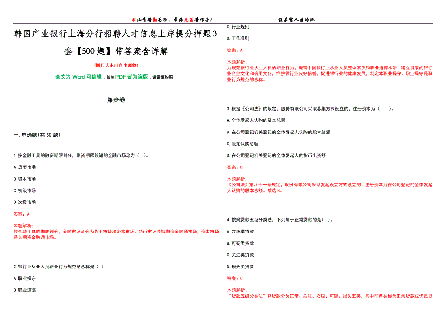 韩国产业银行上海分行招聘人才信息上岸提分押题3套【500题】带答案含详解_第1页