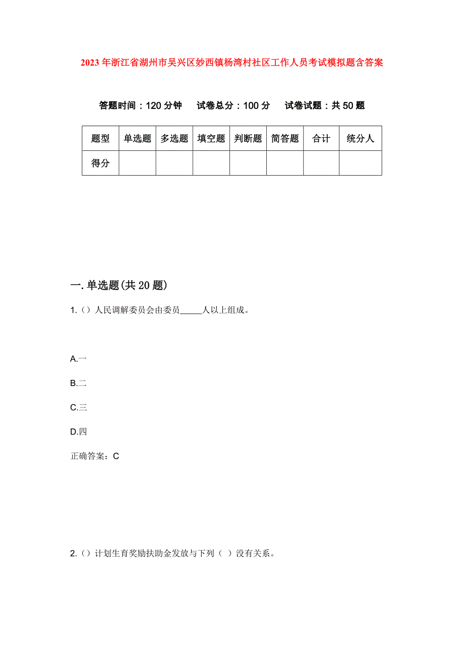 2023年浙江省湖州市吴兴区妙西镇杨湾村社区工作人员考试模拟题含答案_第1页