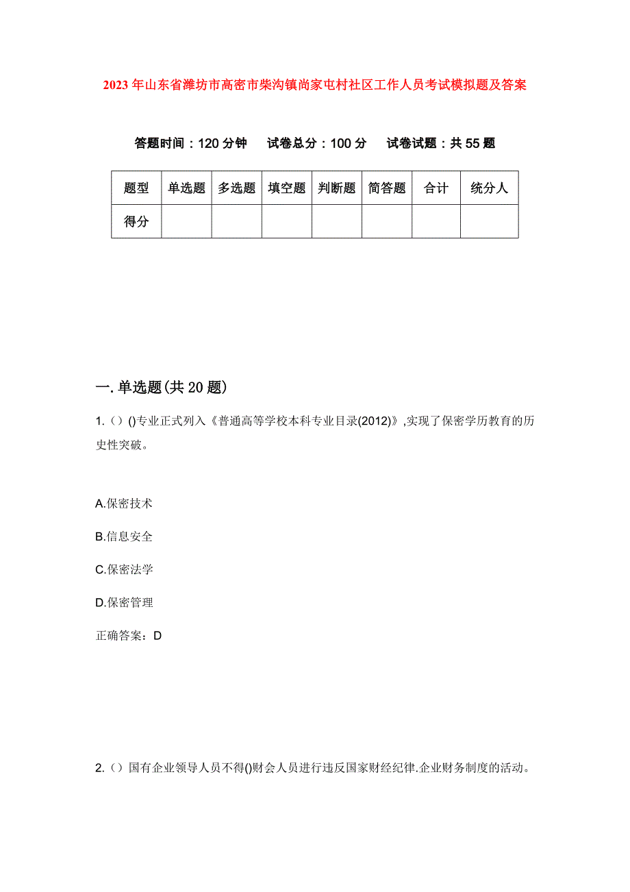 2023年山东省潍坊市高密市柴沟镇尚家屯村社区工作人员考试模拟题及答案_第1页