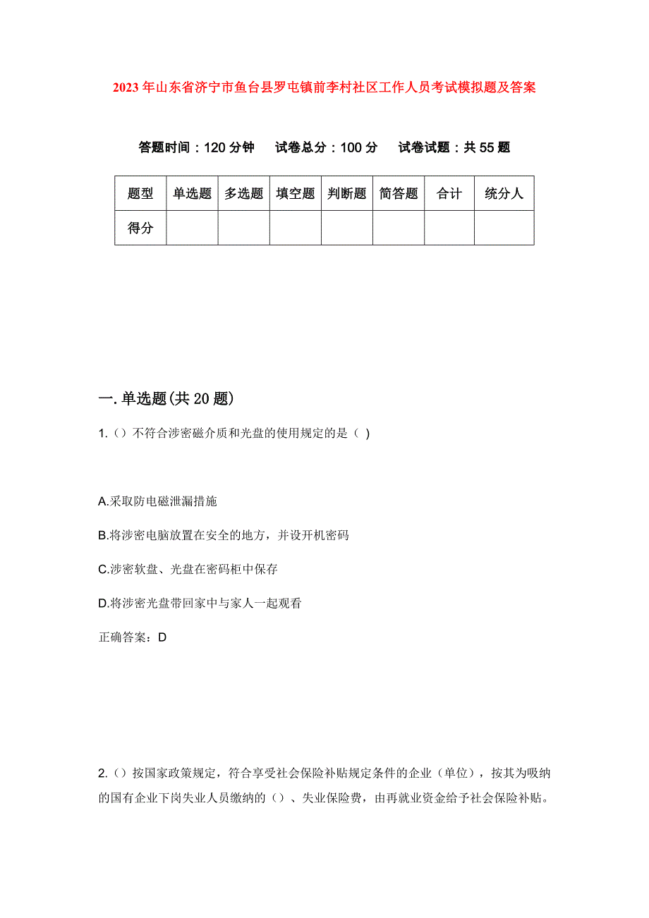 2023年山东省济宁市鱼台县罗屯镇前李村社区工作人员考试模拟题及答案_第1页