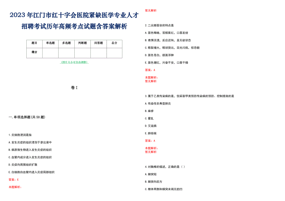 2023年江门市红十字会医院紧缺医学专业人才招聘考试历年高频考点试题含答案解析_第1页