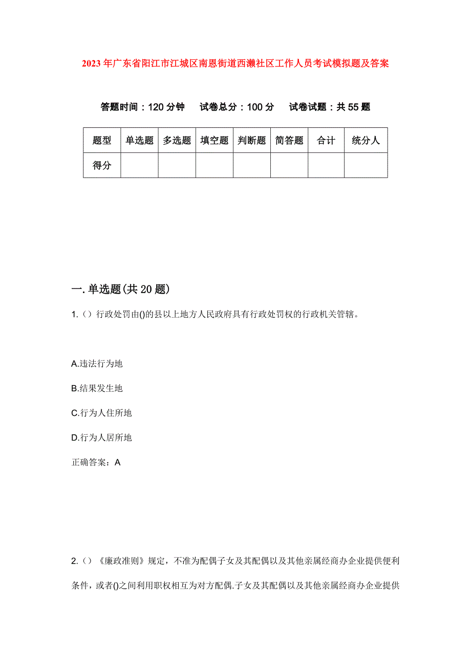 2023年广东省阳江市江城区南恩街道西濑社区工作人员考试模拟题及答案_第1页