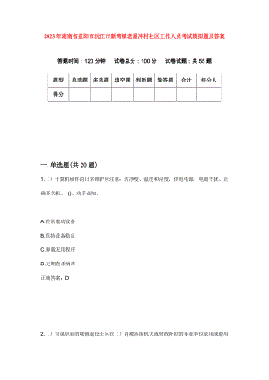 2023年湖南省益阳市沅江市新湾镇老屋冲村社区工作人员考试模拟题及答案