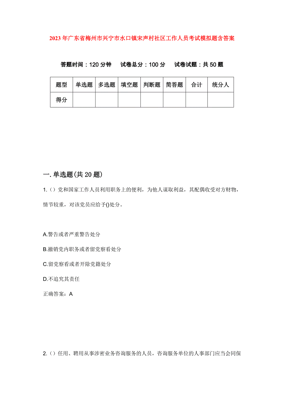 2023年广东省梅州市兴宁市水口镇宋声村社区工作人员考试模拟题含答案_第1页