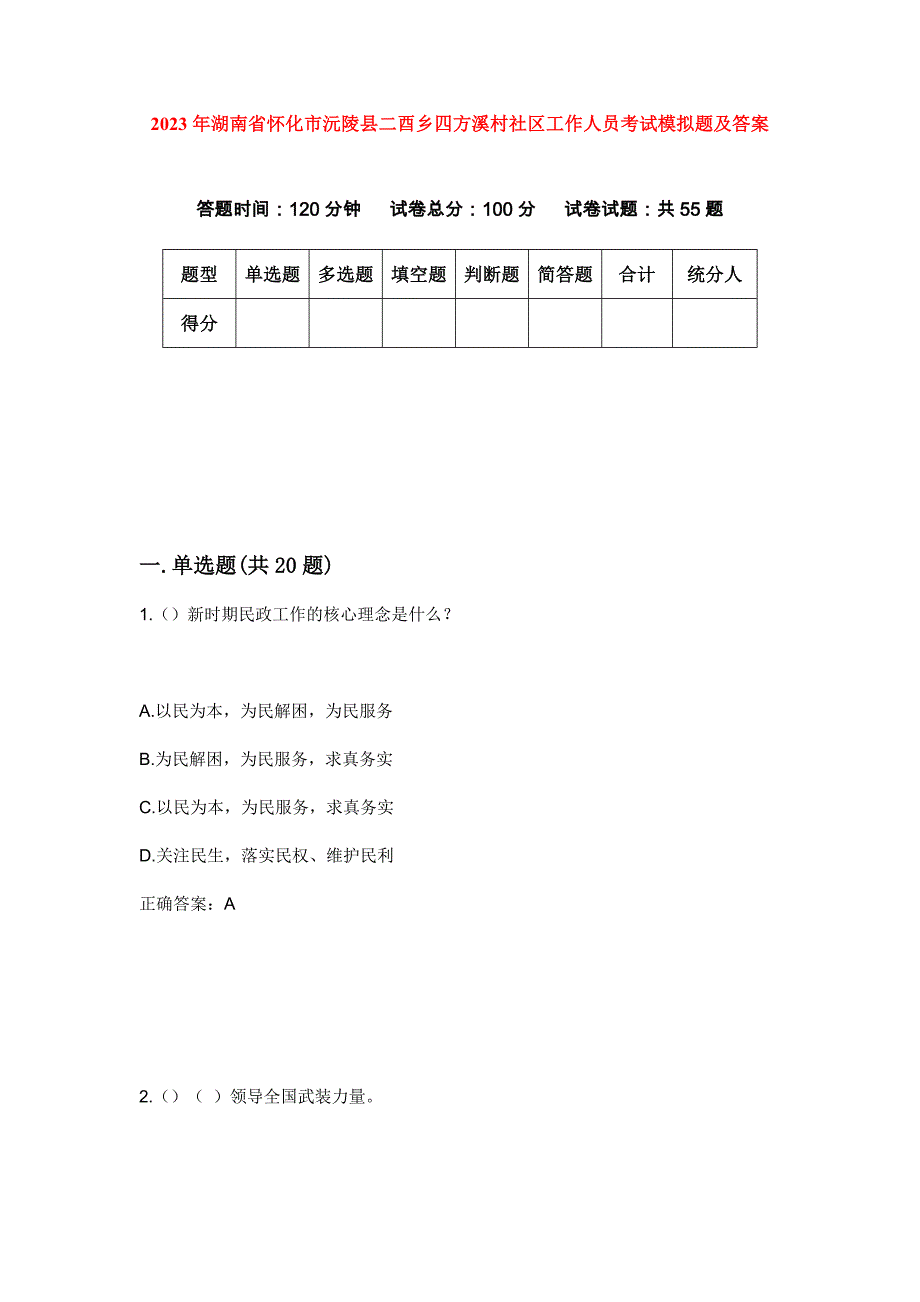 2023年湖南省怀化市沅陵县二酉乡四方溪村社区工作人员考试模拟题及答案_第1页