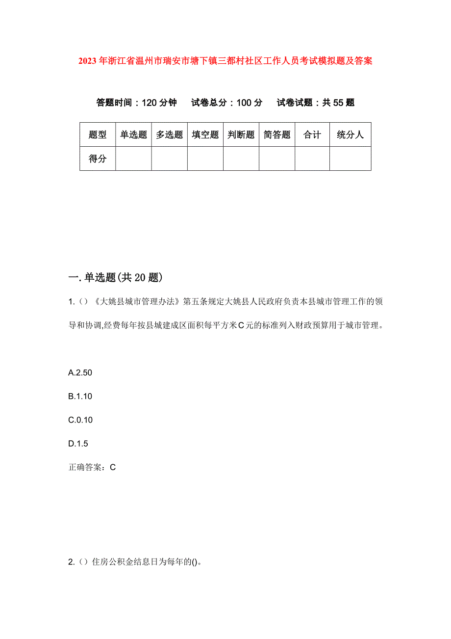 2023年浙江省温州市瑞安市塘下镇三都村社区工作人员考试模拟题及答案_第1页