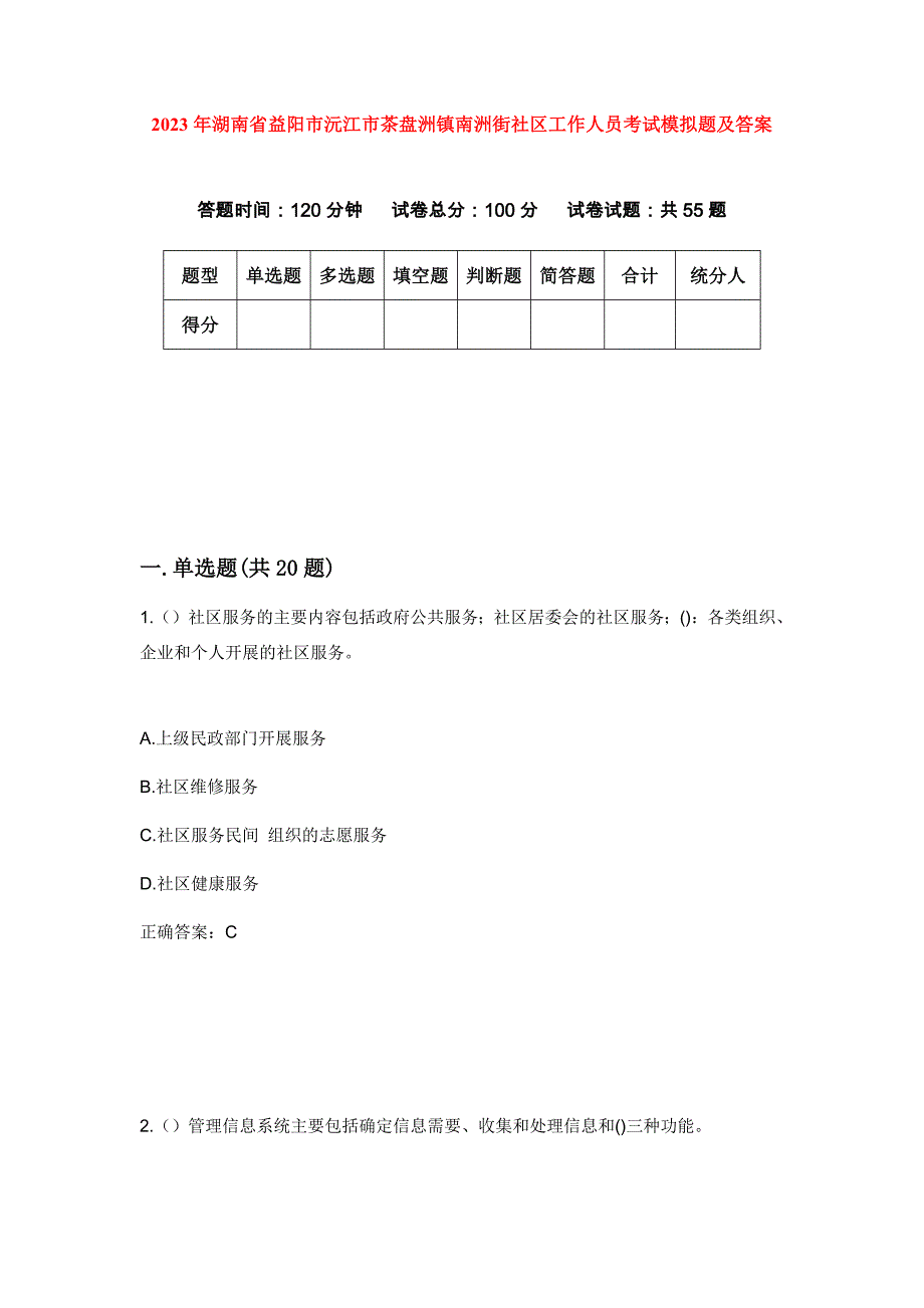 2023年湖南省益阳市沅江市茶盘洲镇南洲街社区工作人员考试模拟题及答案_第1页