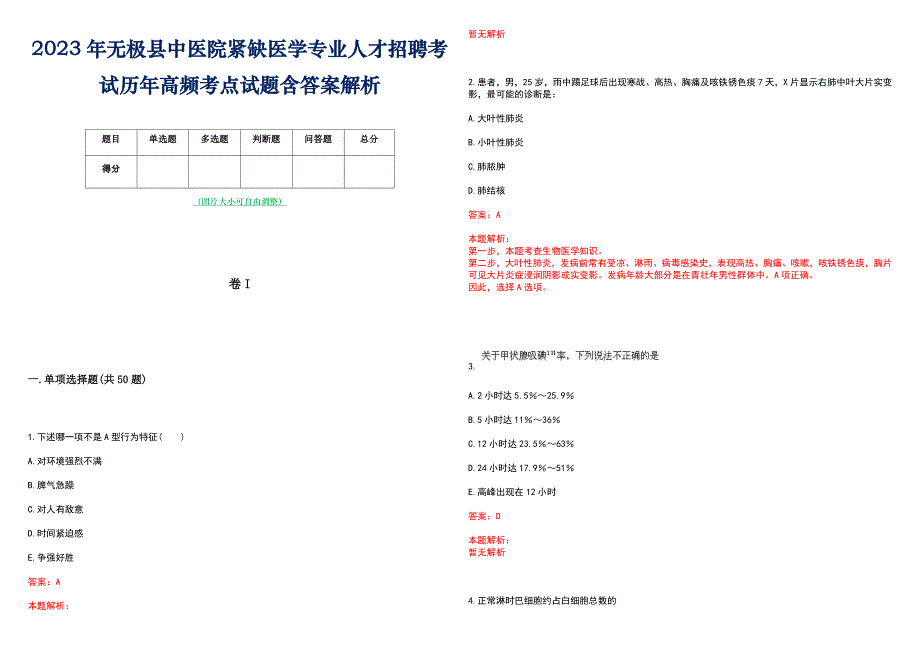 2023年无极县中医院紧缺医学专业人才招聘考试历年高频考点试题含答案解析_第1页