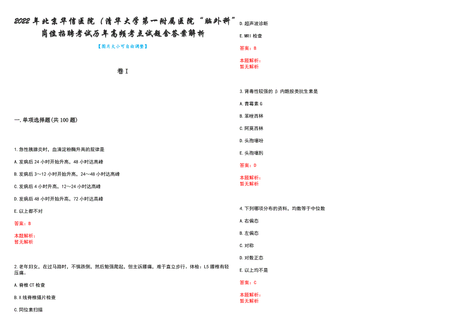 2022年北京华信医院（清华大学第一附属医院“脑外科”岗位招聘考试历年高频考点试题含答案解析_第1页