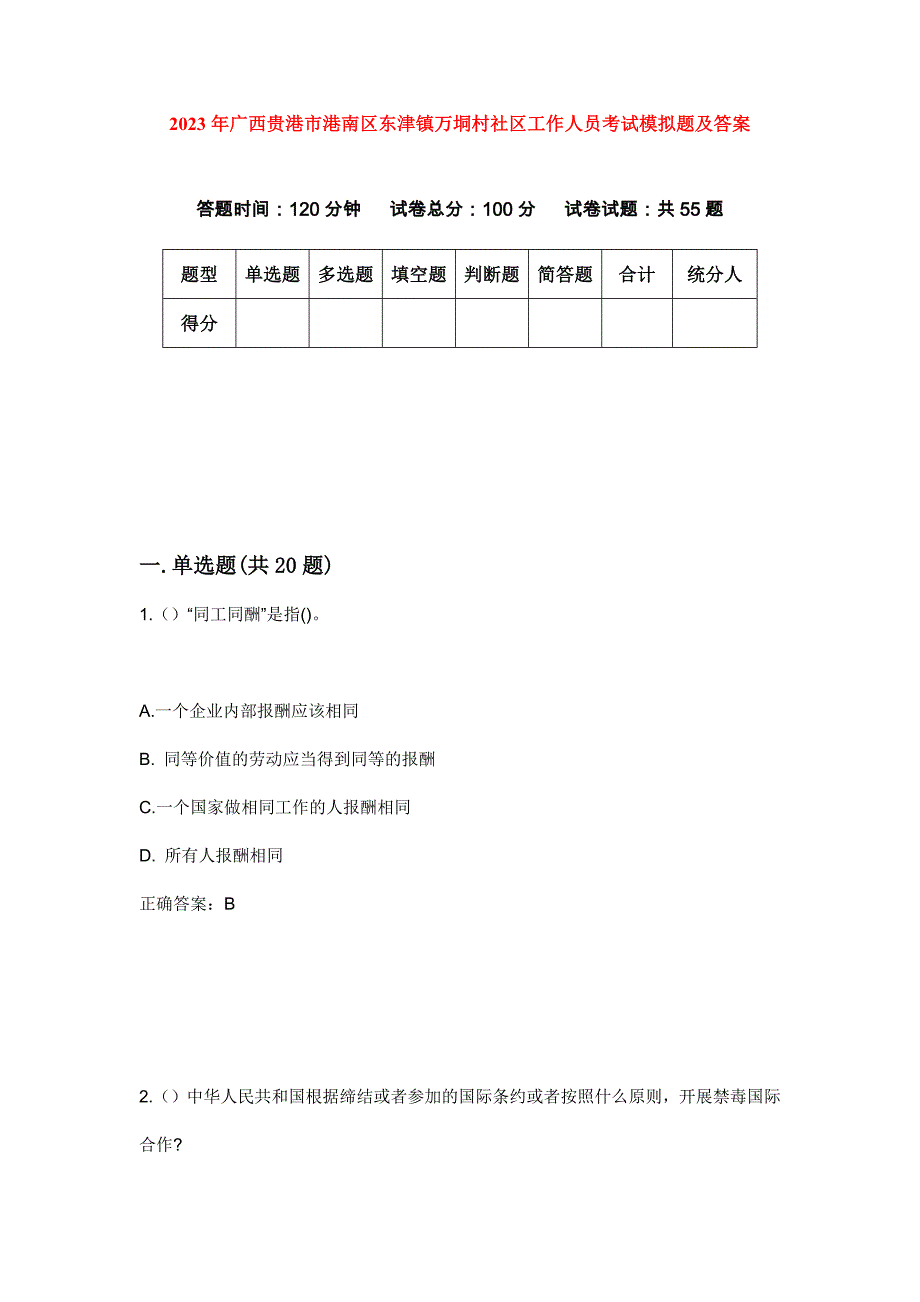 2023年广西贵港市港南区东津镇万垌村社区工作人员考试模拟题及答案_第1页