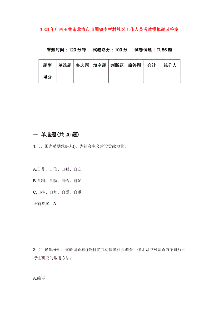 2023年广西玉林市北流市山围镇李村村社区工作人员考试模拟题及答案_第1页