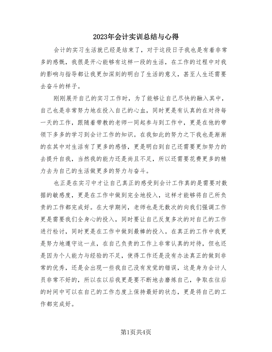 2023年会计实训总结与心得（2篇）.doc_第1页