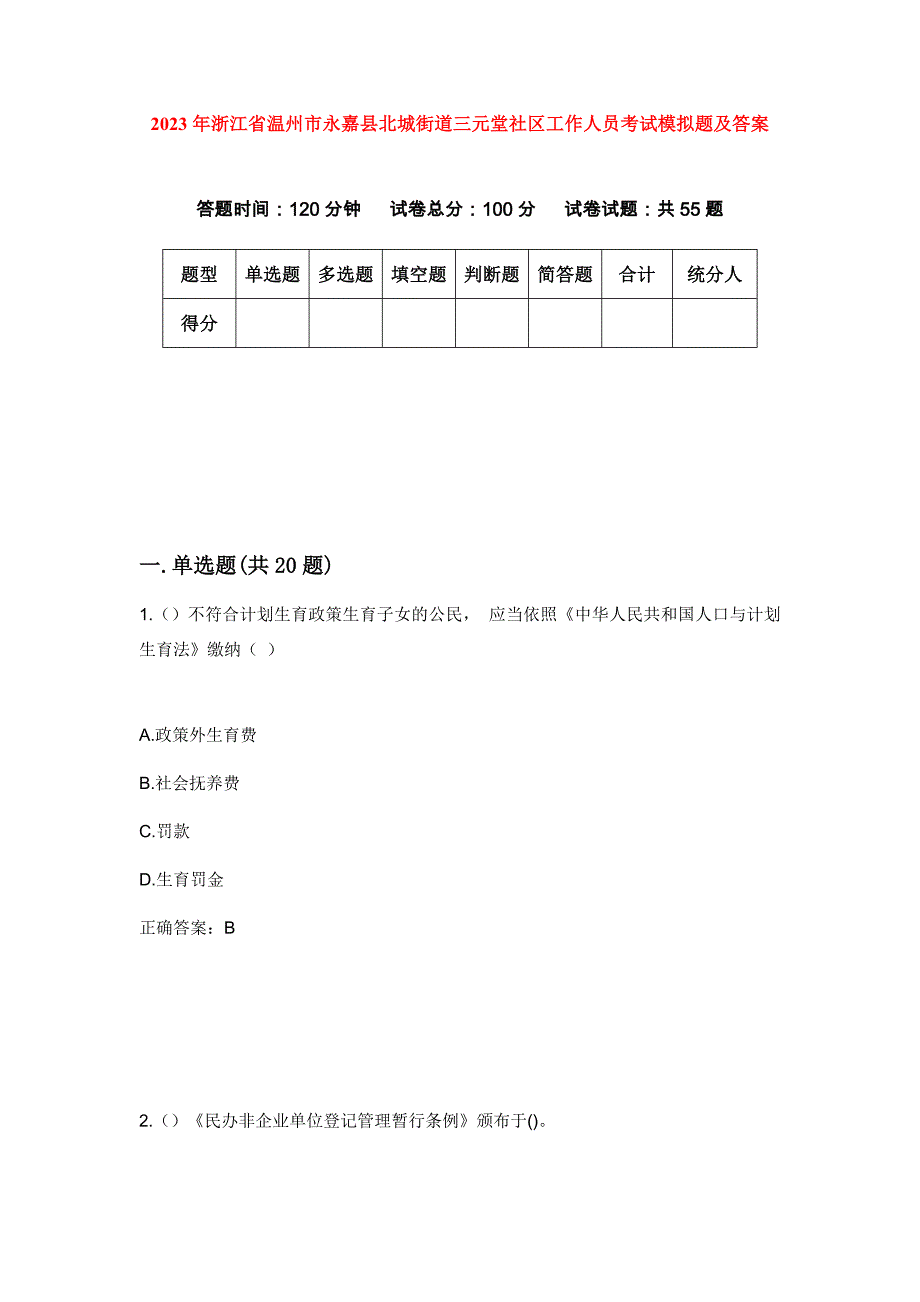 2023年浙江省温州市永嘉县北城街道三元堂社区工作人员考试模拟题及答案_第1页