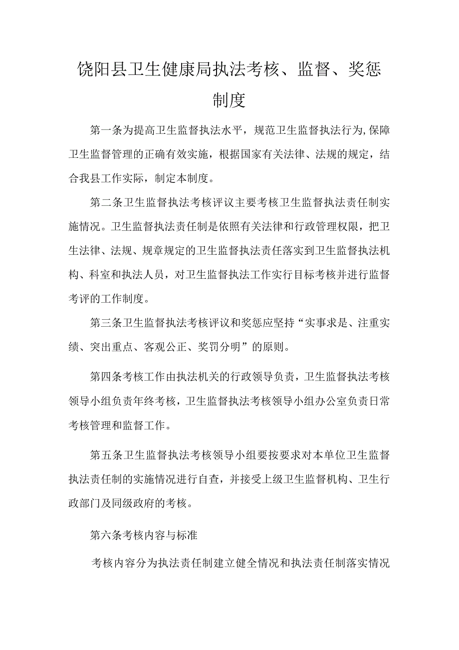 饶阳县卫生健康局执法考核、监督、奖惩制度_第1页