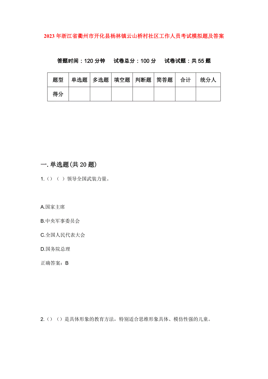 2023年浙江省衢州市开化县杨林镇云山桥村社区工作人员考试模拟题及答案_第1页