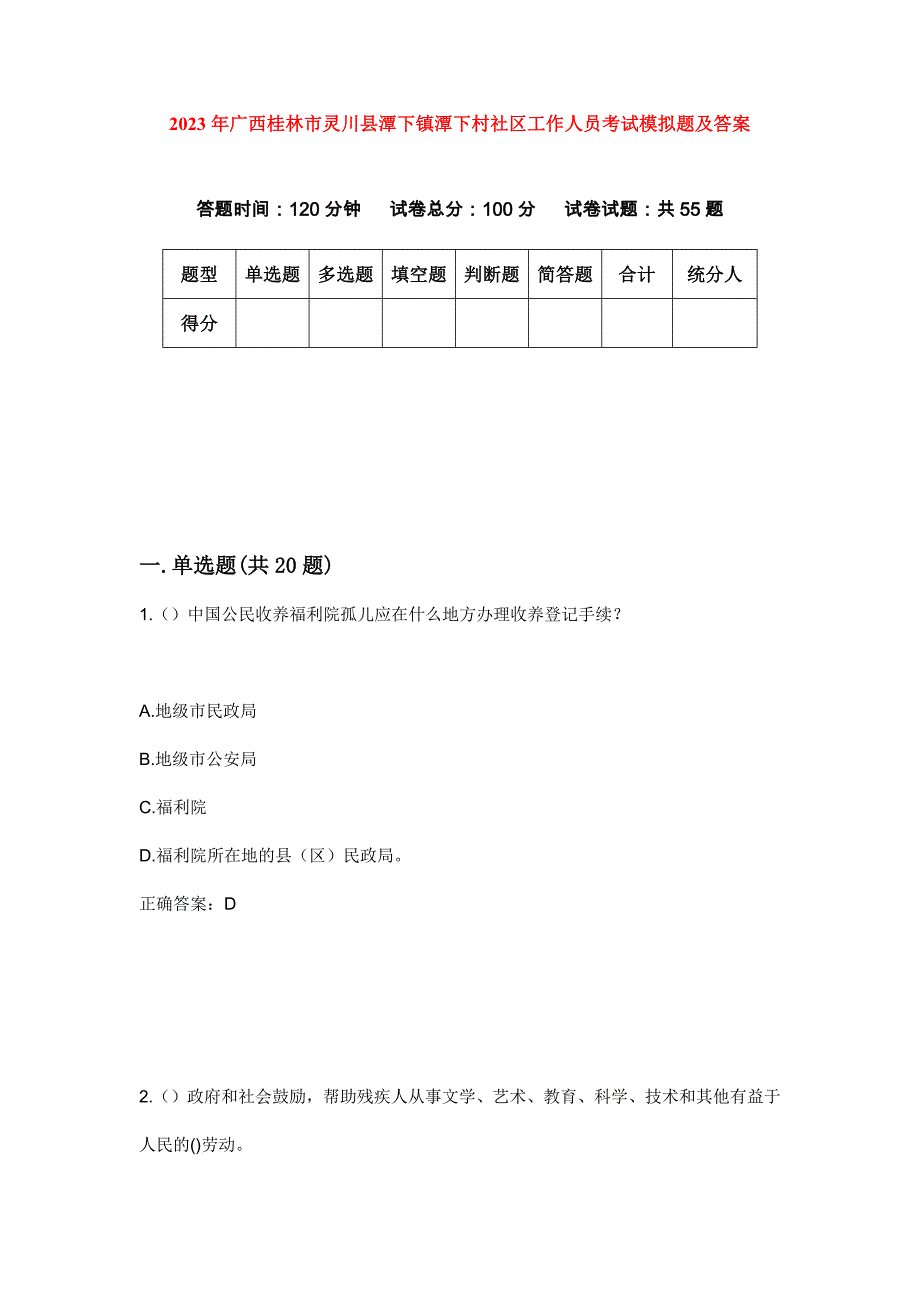 2023年广西桂林市灵川县潭下镇潭下村社区工作人员考试模拟题及答案_第1页