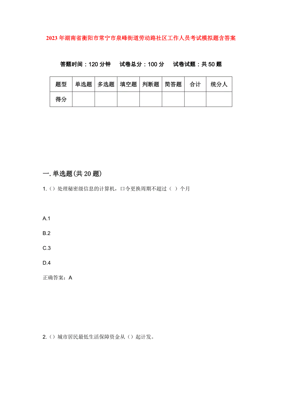 2023年湖南省衡阳市常宁市泉峰街道劳动路社区工作人员考试模拟题含答案_第1页