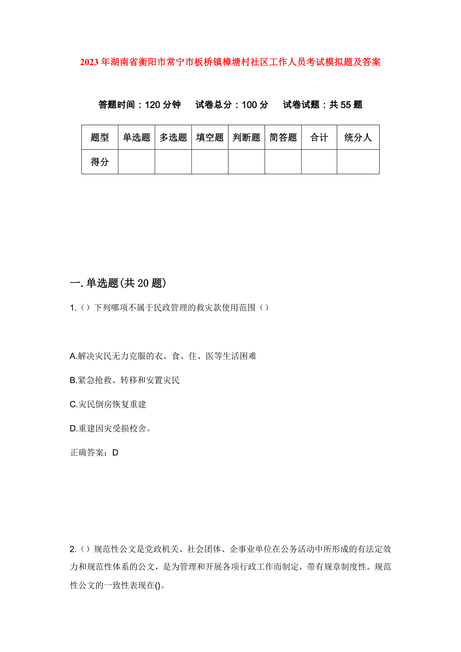 2023年湖南省衡阳市常宁市板桥镇樟塘村社区工作人员考试模拟题及答案_第1页