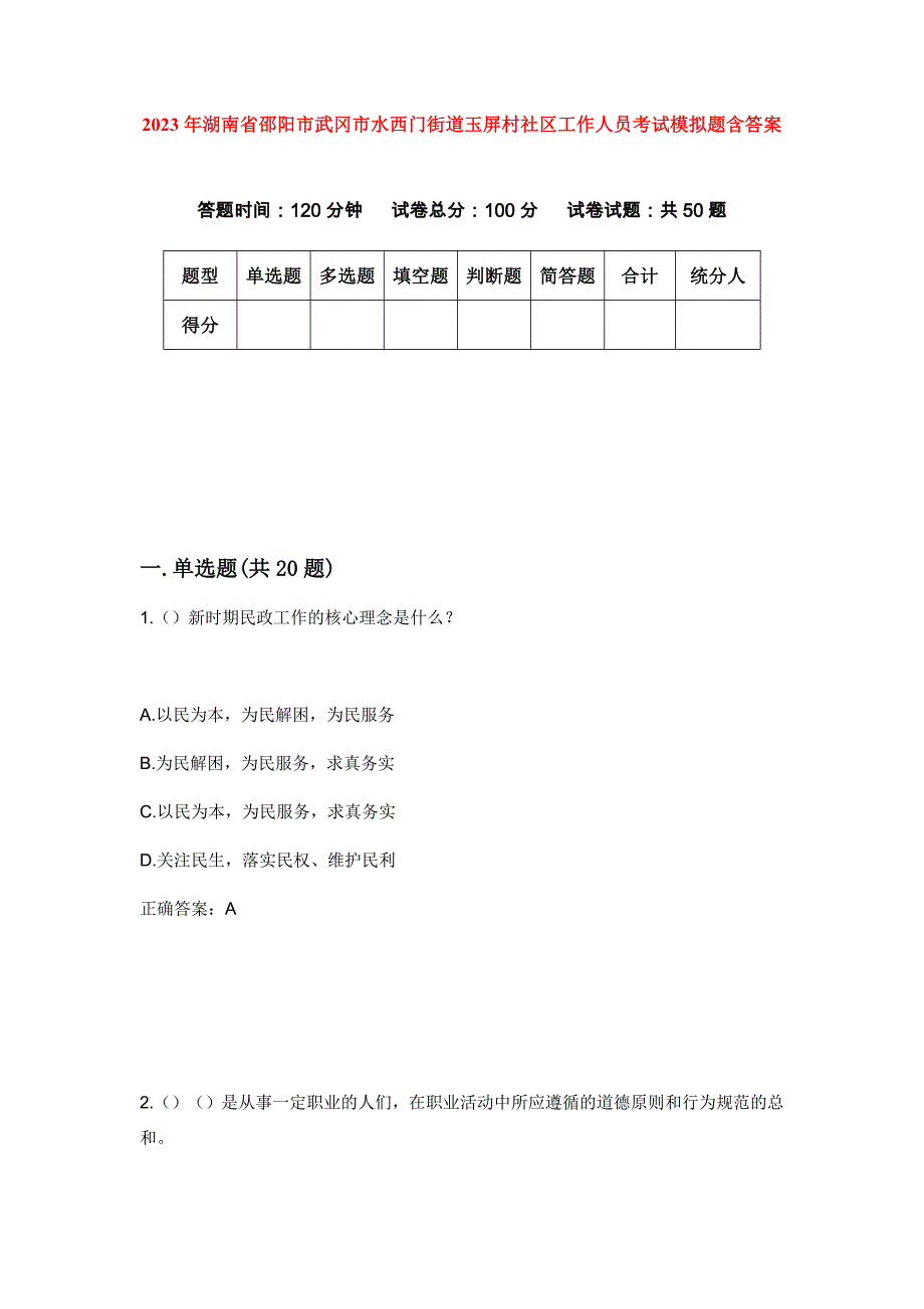 2023年湖南省邵阳市武冈市水西门街道玉屏村社区工作人员考试模拟题含答案_第1页