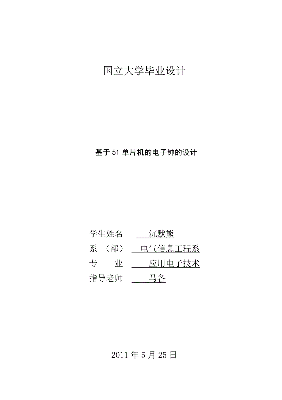 基于51单片机的电子钟的设计_第1页