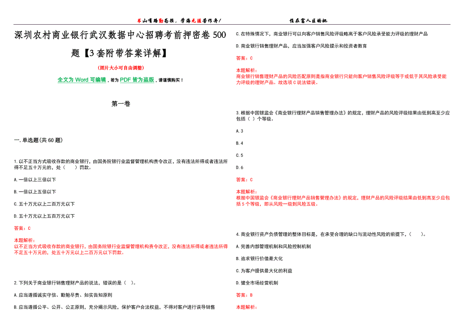 深圳农村商业银行武汉数据中心招聘考前押密卷500题【3套附带答案详解】_第1页