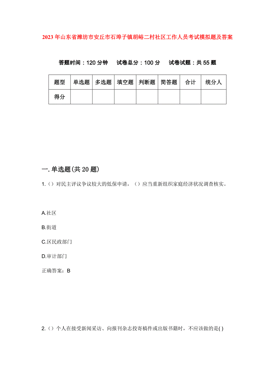 2023年山东省潍坊市安丘市石埠子镇胡峪二村社区工作人员考试模拟题及答案_第1页