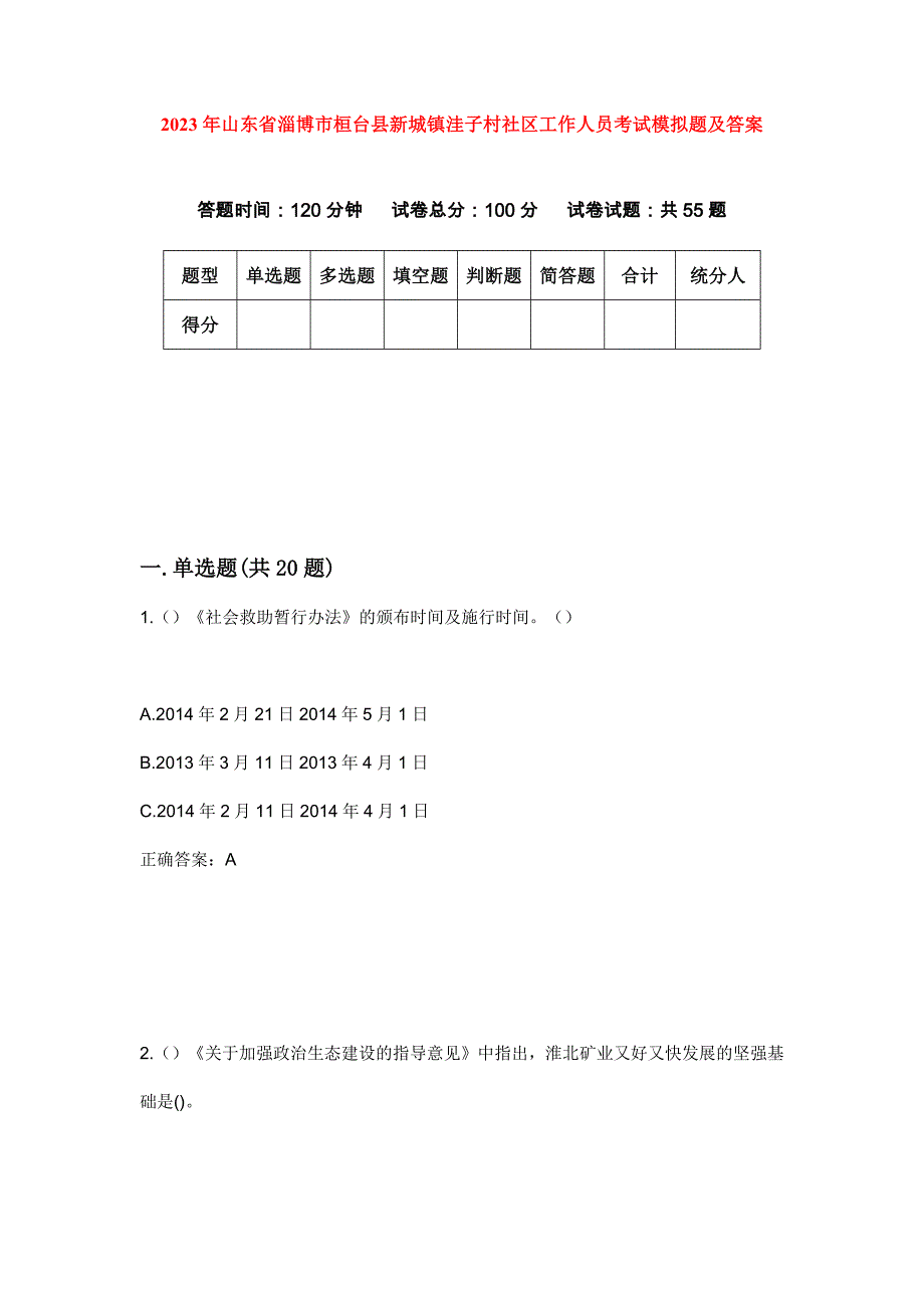 2023年山东省淄博市桓台县新城镇洼子村社区工作人员考试模拟题及答案_第1页