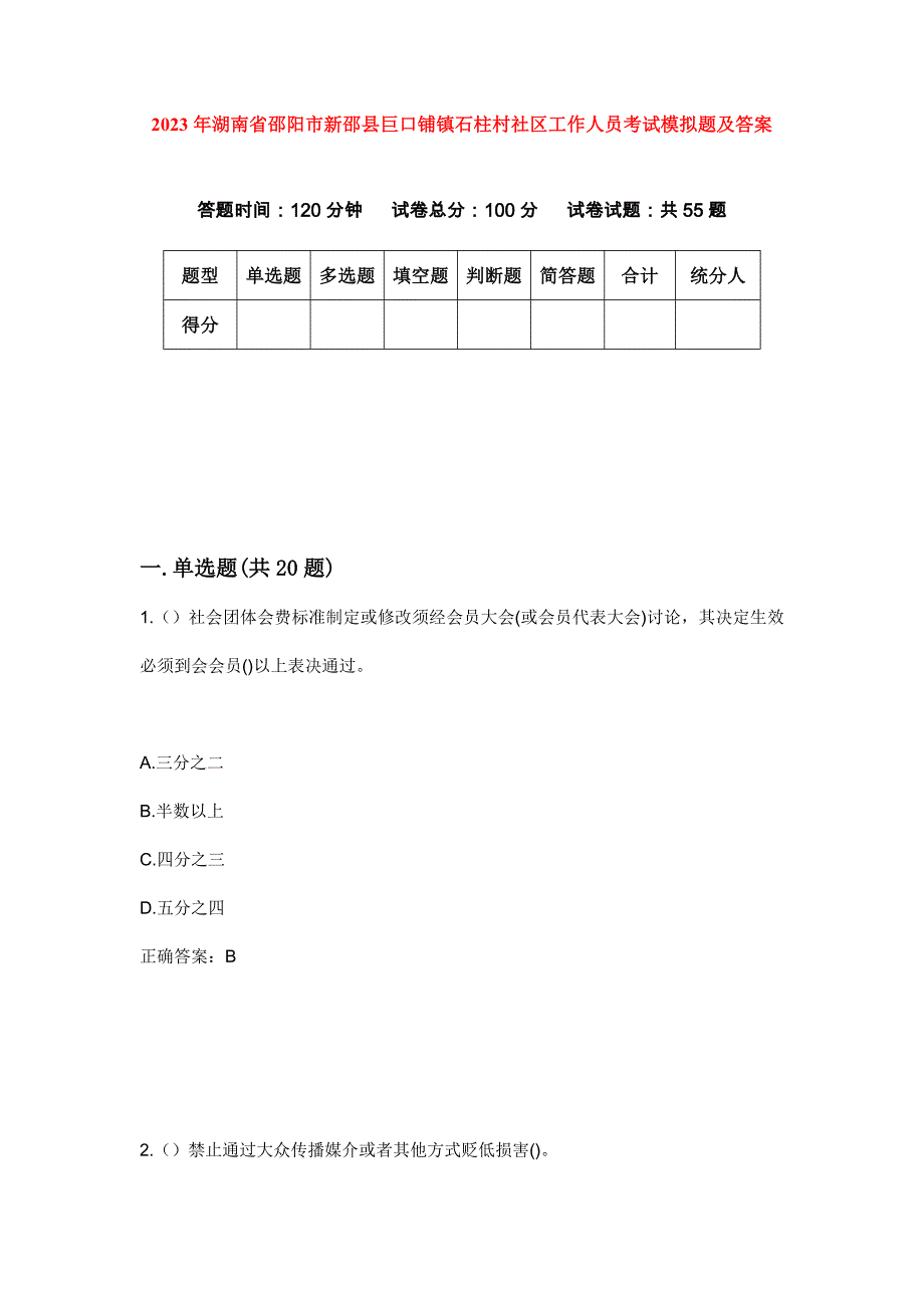 2023年湖南省邵阳市新邵县巨口铺镇石柱村社区工作人员考试模拟题及答案_第1页