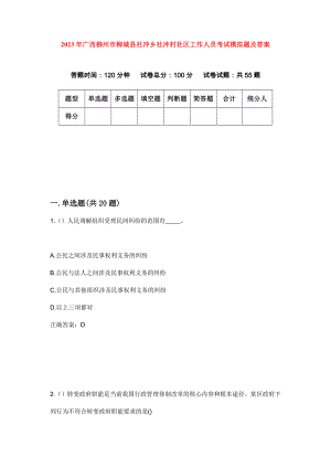 2023年广西柳州市柳城县社冲乡社冲村社区工作人员考试模拟题及答案