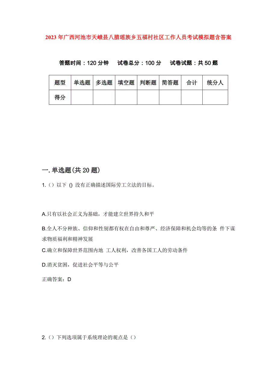 2023年广西河池市天峨县八腊瑶族乡五福村社区工作人员考试模拟题含答案_第1页