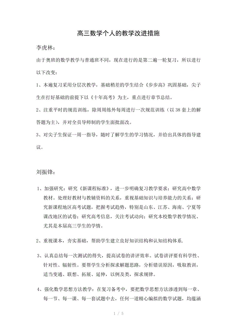 高三数学个人的教学改进措施_第1页