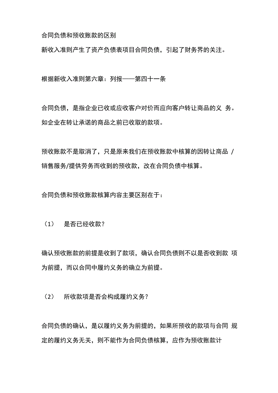 合同负债和预收账款的区别_第1页