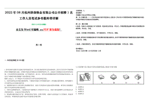 2022年08月杭州拱保物业有限公司公开招聘1名工作人员笔试参考题库带详解