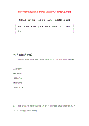 2023年湖南省湘西州龙山县咱果乡社区工作人员考试模拟题及答案