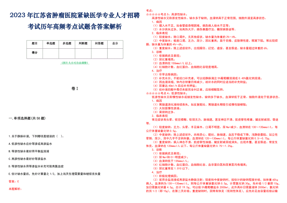 2023年江苏省肿瘤医院紧缺医学专业人才招聘考试历年高频考点试题含答案解析_第1页