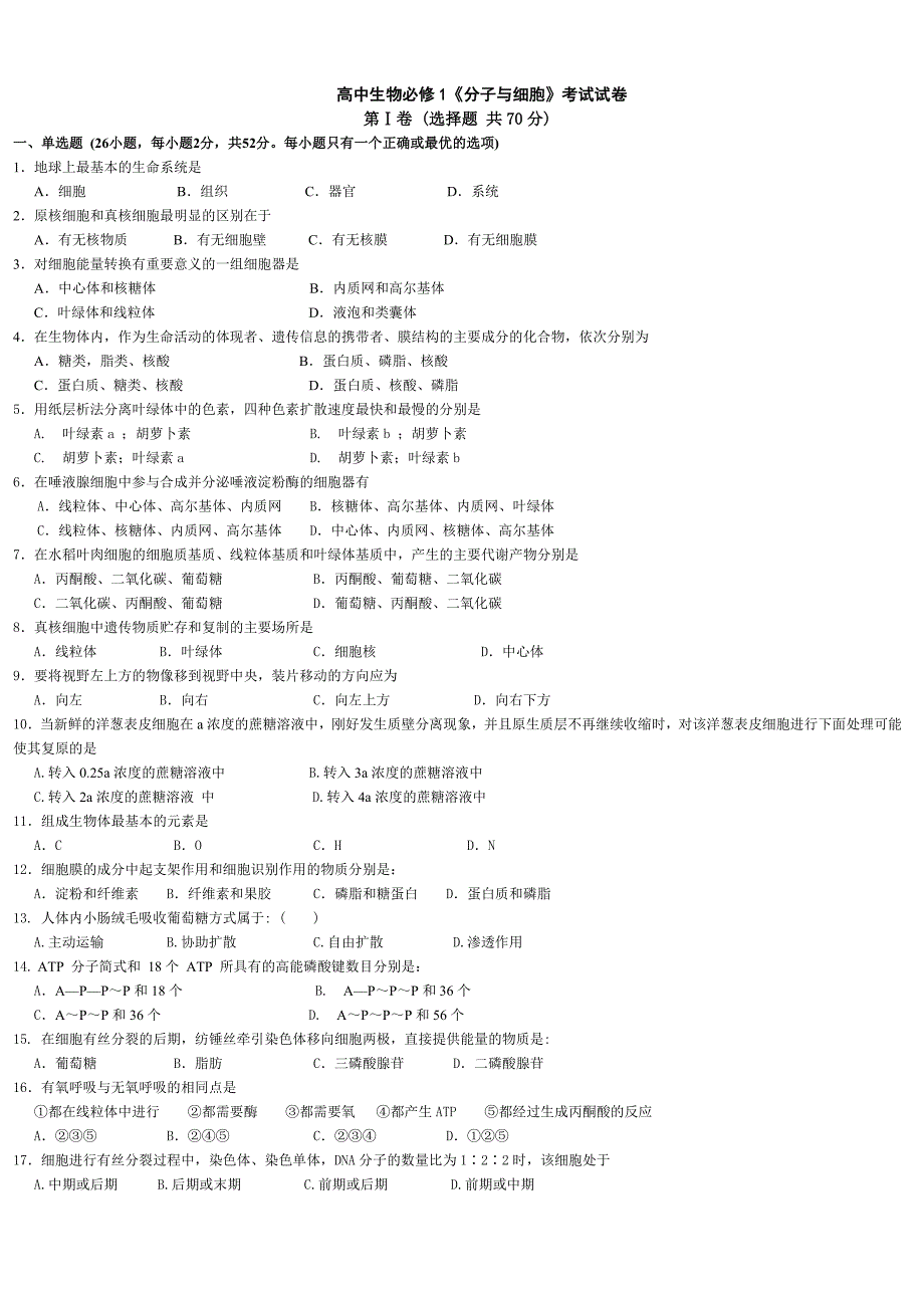 高中生物必修1《分子与细胞》考试试卷_第1页