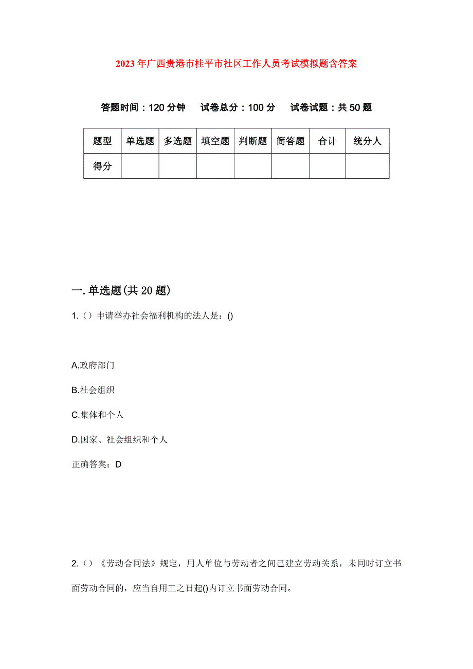 2023年广西贵港市桂平市社区工作人员考试模拟题含答案_第1页