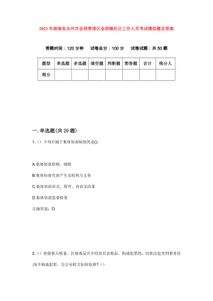 2023年湖南省永州市金洞管理区金洞镇社区工作人员考试模拟题含答案