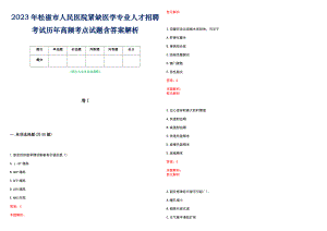 2023年松滋市人民医院紧缺医学专业人才招聘考试历年高频考点试题含答案解析