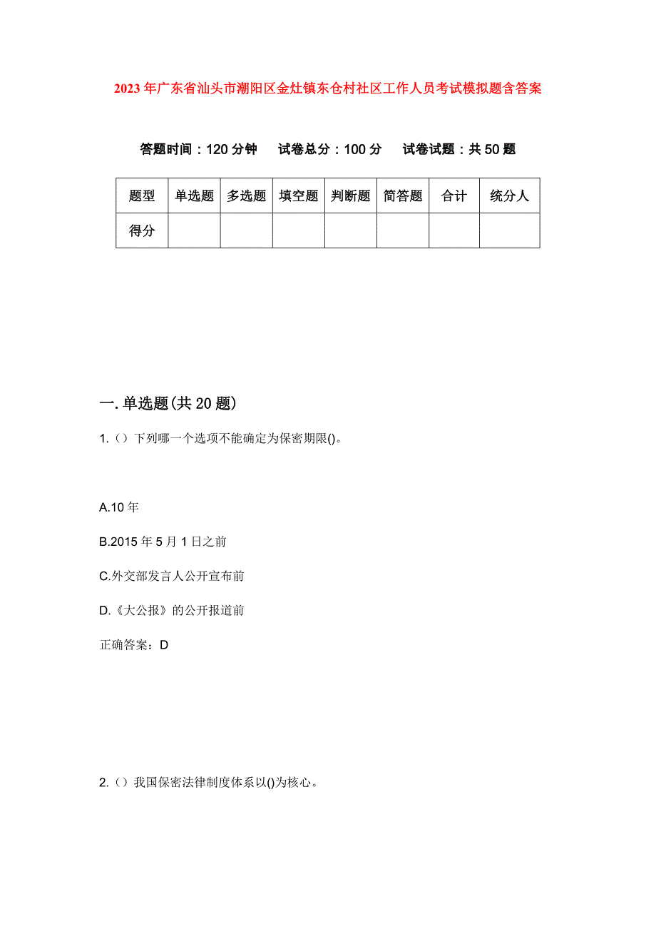 2023年广东省汕头市潮阳区金灶镇东仓村社区工作人员考试模拟题含答案_第1页