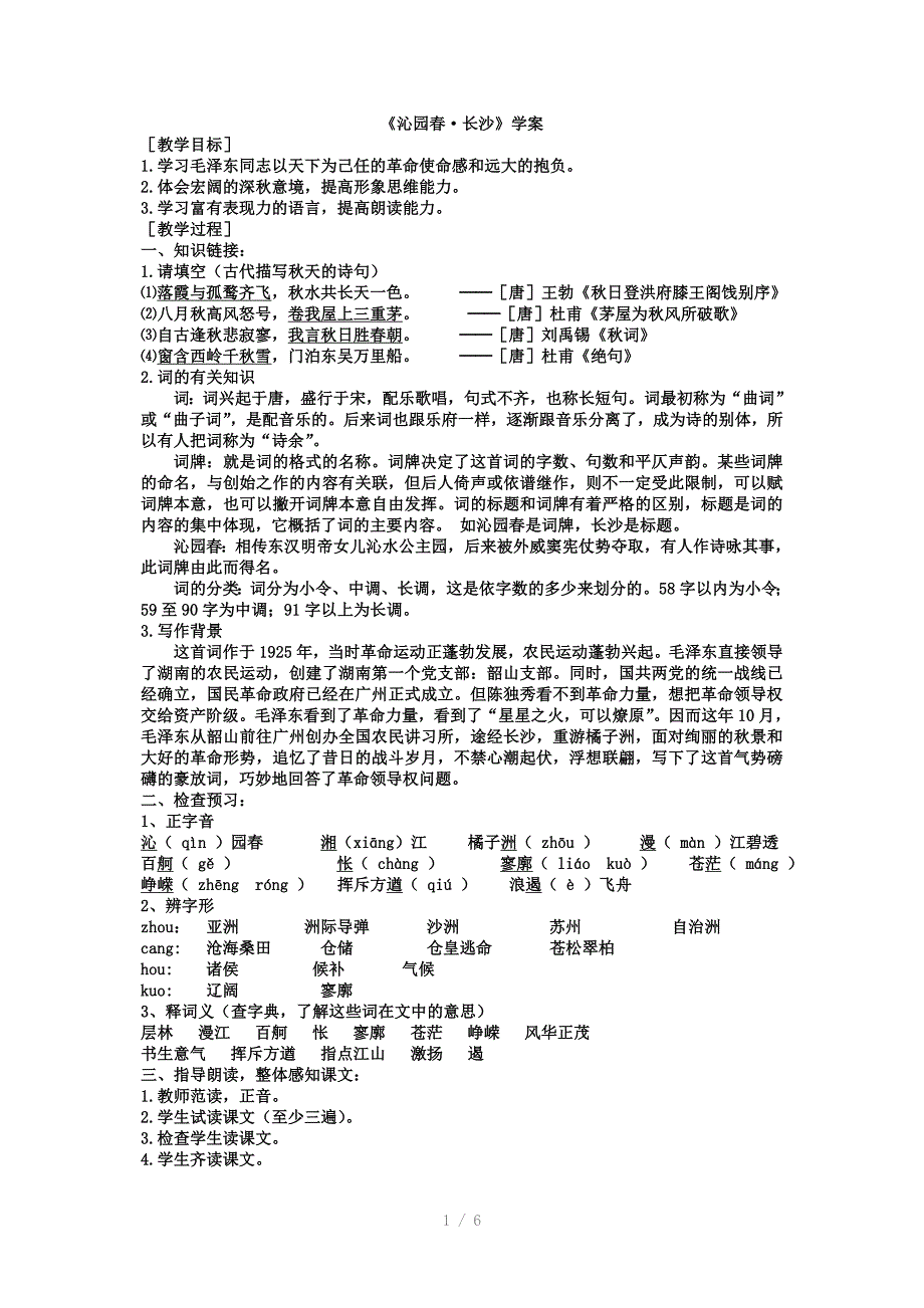 高中语文人教必修一第一单元之《沁园春-长沙》教案_第1页