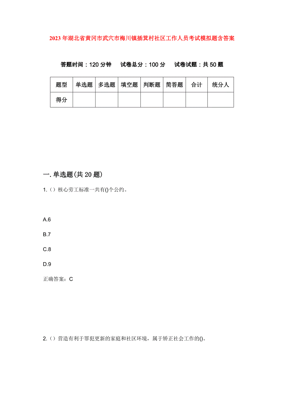 2023年湖北省黄冈市武穴市梅川镇插箕村社区工作人员考试模拟题含答案_第1页