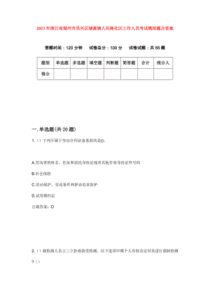 2023年浙江省湖州市吴兴区埭溪镇人民路社区工作人员考试模拟题及答案